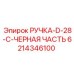 Эргономичная рукоятка для бурового пульта Epiroc
