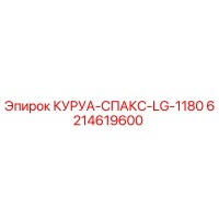 6214619600 КУРУА-СПАКС-LG-1180 Epiroc