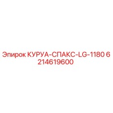 6214619600 КУРУА-СПАКС-LG-1180 Epiroc