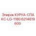 6214619600 КУРУА-СПАКС-LG-1180 Epiroc