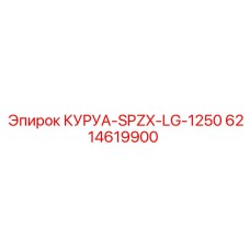 6214619900 КУРУА-SPZX-LG-1250 Epiroc