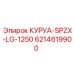 6214619900 КУРУА-SPZX-LG-1250 Epiroc