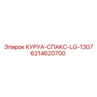 6214620700 КУРУА-СПАКС-LG-1307 Epiroc