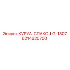 6214620700 КУРУА-СПАКС-LG-1307 Epiroc