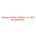 6214620700 КУРУА-СПАКС-LG-1307 Epiroc