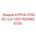 6214620700 КУРУА-СПАКС-LG-1307 Epiroc