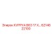 6214622100 КУРРУА B63 17 X Epiroc