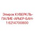 6214700800 КУВЕРКЛЬ-ПАЛИЕ-АРЬЕР-БАН-1 Epiroc