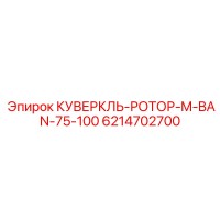 6214702700 КУВЕРКЛЬ-РОТОР-M-BAN-75-100 Epiroc