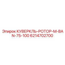 6214702700 КУВЕРКЛЬ-РОТОР-M-BAN-75-100 Epiroc