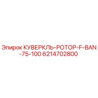 6214702800 КУВЕРКЛЬ-РОТОР-F-BAN-75-100 Epiroc