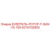 6214702800 КУВЕРКЛЬ-РОТОР-F-BAN-75-100 Epiroc