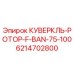 6214702800 КУВЕРКЛЬ-РОТОР-F-BAN-75-100 Epiroc