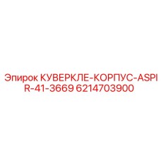 6214703900 КУВЕРКЛЕ-КОРПУС-ASPIR-41-3669 Epiroc