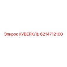 6214712100 КУВЕРКЛЬ Epiroc