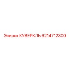 6214712300 КУВЕРКЛЬ Epiroc
