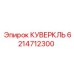 6214712300 КУВЕРКЛЬ Epiroc