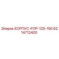 6214712400 КОРПУС-РЛР-125-150 Epiroc