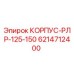 Изображение корпуса Epiroc КОРПУС-РЛР-125-150 с номером детали 6214712400
