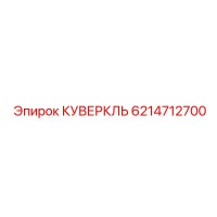6214712700 КУВЕРКЛЬ Epiroc