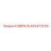 6214712700 КУВЕРКЛЬ Epiroc