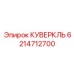 6214712700 КУВЕРКЛЬ Epiroc