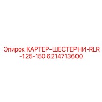 6214713600 КАРТЕР-ШЕСТЕРНИ-RLR-125-150 Epiroc