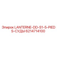 6214714100 LANTERNE-DD-S1-5-PIEDS-СУДЫ Epiroc