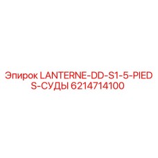 6214714100 LANTERNE-DD-S1-5-PIEDS-СУДЫ Epiroc