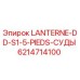 6214714100 LANTERNE-DD-S1-5-PIEDS-СУДЫ Epiroc