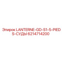 6214714200 LANTERNE-GD-S1-5-PIEDS-СУДЫ Epiroc