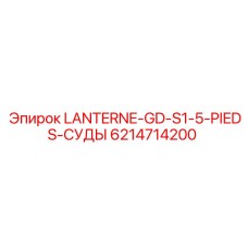 6214714200 LANTERNE-GD-S1-5-PIEDS-СУДЫ Epiroc