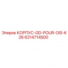 6214714500 КОРПУС-GD-POUR-OIS-K26 Epiroc