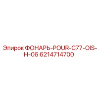 6214714700 ФОНАРЬ-POUR-C77-OIS-H-06 Epiroc