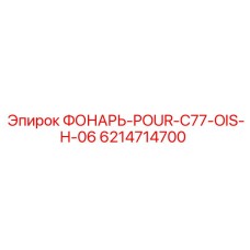 6214714700 ФОНАРЬ-POUR-C77-OIS-H-06 Epiroc