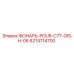 6214714700 ФОНАРЬ-POUR-C77-OIS-H-06 Epiroc