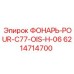 6214714700 ФОНАРЬ-POUR-C77-OIS-H-06 Epiroc