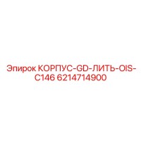 6214714900 КОРПУС-GD-ЛИТЬ-OIS-C146 Epiroc