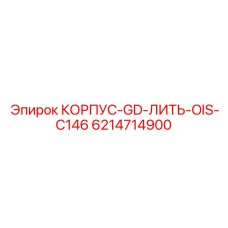 Изображение корпуса Epiroc КОРПУС-GD-ЛИТЬ-OIS-C146 с номером детали 6214714900