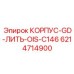 Изображение корпуса Epiroc КОРПУС-GD-ЛИТЬ-OIS-C146 с номером детали 6214714900