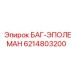 6214803200 БАГ-ЭПОЛЕМАН Epiroc