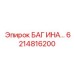 6214816200 БАГ ИНА Epiroc
