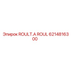 6214816300 ROULT.A ROUL Epiroc