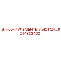 6214833400 РУЛЕМЕНТЫ ЛЬЮТСЯ Epiroc