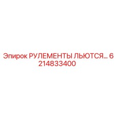 Фото комплекта литых рулементов 6214833400 производства Epiroc