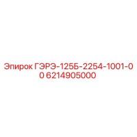 6214905000 ГЭРЭ-125Б-2254-1001-00 Epiroc