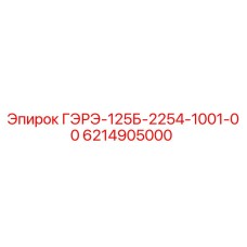 6214905000 ГЭРЭ-125Б-2254-1001-00 Epiroc