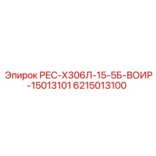 6215013100 РЕС-Х306Л-15-5Б-ВОИР-15013101 Epiroc