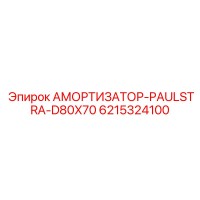 6215324100 АМОРТИЗАТОР-PAULSTRA-D80X70 Epiroc