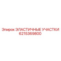 6215369800 Эластичные участки Epiroc